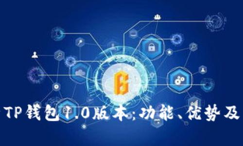 深入解析TP钱包1.0版本：功能、优势及用户体验