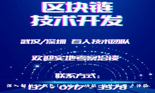 深入解析TP钱包1.0版本：功能、优势及用户体验