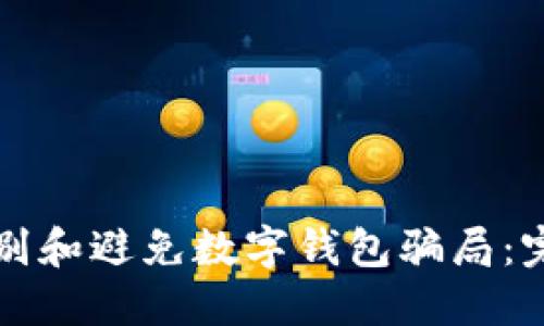 如何识别和避免数字钱包骗局：完整指南