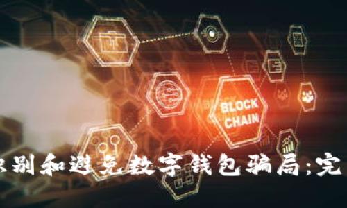 如何识别和避免数字钱包骗局：完整指南