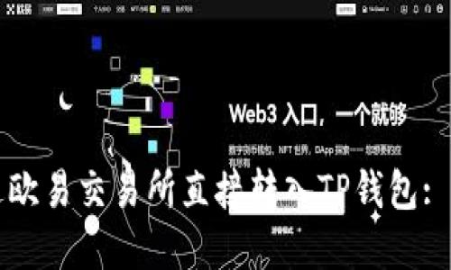 如何通过欧易交易所直接转入TP钱包: 完整指南