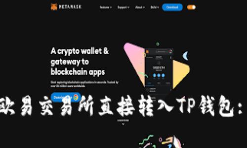 如何通过欧易交易所直接转入TP钱包: 完整指南