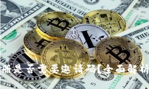 : TP钱包注册是否需要邀请码？全面解析与用户指南
