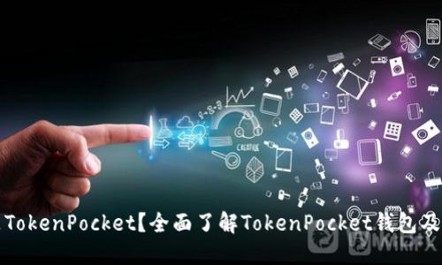什么是TokenPocket？全面了解TokenPocket钱包及其功能