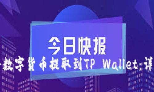 如何将数字货币提取到TP Wallet：详细指南