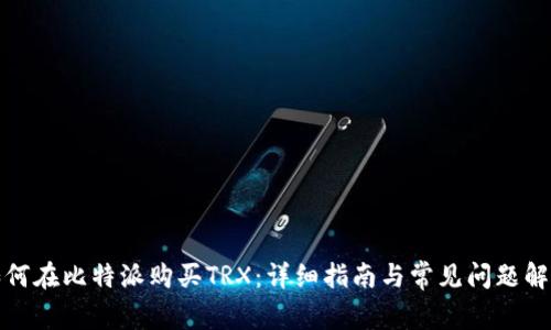 如何在比特派购买TRX：详细指南与常见问题解答