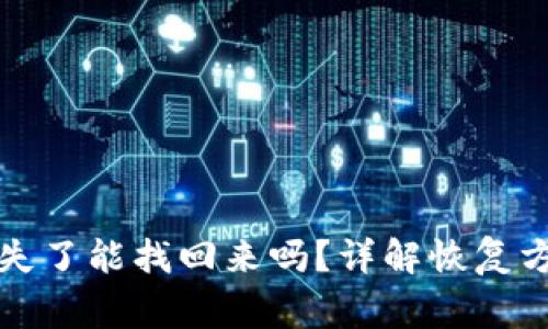 TP钱包私钥丢失了能找回来吗？详解恢复方法与注意事项
