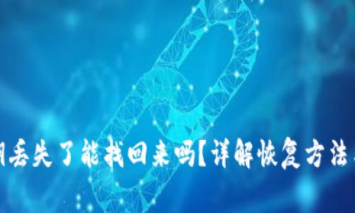 TP钱包私钥丢失了能找回来吗？详解恢复方法与注意事项