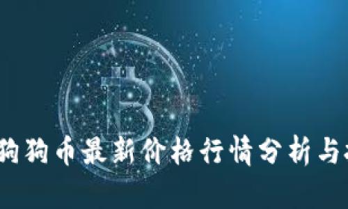 2023年狗狗币最新价格行情分析与投资策略