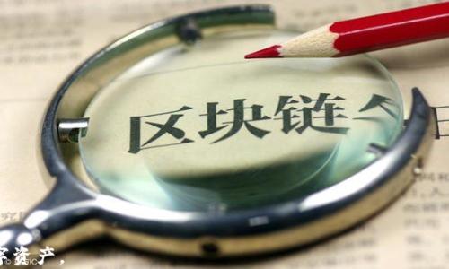 
t p钱包如何转入火币USDT的详细解读与操作指南

关键词
t p钱包, 火币, USDT, 转账方法

---

随着加密货币的普及，越来越多的用户开始使用数字钱包和交易所进行交易。TP钱包作为一种流行的数字货币钱包，其简单易用的特点吸引了众多用户。在这个快速发展的数字货币市场中，如何将TP钱包中的USDT转入火币交易所进行交易或投资，成为了许多用户关注的焦点。本文将为您详细介绍TP钱包如何转入火币USDT的具体步骤，并解答相关问题。

### 什么是TP钱包？

TP钱包（Trust Wallet）是一款支持多种加密货币的移动数字钱包，因其高安全性和良好的用户体验而受到用户欢迎。TP钱包不仅支持以太坊及其 ERC20 代币，还支持比特币、波场（TRC20）等多种数字货币的存储与交易。用户可以通过TP钱包安全地管理他们的数字资产，同时可以在钱包内进行 DApp 的使用，如去中心化交易所、游戏以及其他区块链应用。

### 火币交易所简介

火币网成立于2013年，是一家全球领先的数字资产交易平台，以其丰富的交易功能和用户友好的界面著称。火币提供现货交易、合约交易、杠杆交易等多种交易方式，支持多种主流的加密货币，并提供市场资讯和数据分析。火币的安全性、流动性和用户服务，不仅吸引了众多新用户，也赢得了老用户的信任。

### 如何将TP钱包中的USDT转入火币交易所？

#### 第一步：打开TP钱包

首先，您需要下载并安装TP钱包。安装完成后，打开TP钱包，确保您的钱包中已有USDT。如果您的TP钱包尚未创建，请按照提示完成钱包的创建以及备份私钥等安全操作。

#### 第二步：获取火币USDT充值地址

在TP钱包进行转账之前，您需要先获取火币交易所的USDT充值地址。登录您的火币账户，进入钱包界面，找到USDT，并点击充值。系统将生成一个专属的充值地址。这一地址通常是以字母“T”开头的，以便于用户辨识。

#### 第三步：进行转账操作

在TP钱包中，选择“转账”功能，并输入您在火币获取的USDT充值地址。接下来，输入您希望转账的USDT数量。请务必仔细检查地址，以避免因错误转账而导致资金损失。

#### 第四步：确认转账

完成以上步骤后，确认所有信息无误后，点击“发送”按钮。TP钱包会要求您输入密码以确认该笔交易。请确保密码的正确性，在完成确认后，您的USDT将开始转账。

#### 第五步：查看交易状态

转账后，您可以在TP钱包中查看交易记录，确认交易是否完成。通常，USDT的转账确认时间比较快，您可以在几分钟内看到USDT到账火币交易所。

### 常见问题解答

#### 1. TP钱包如何安全使用？

TP钱包作为一种数字资产管理工具，安全性是非常重要的。用户应当采取以下几项措施来保护自己的TP钱包：

1. **备份助记词**：在创建钱包时，TP钱包会生成助记词，用户应将其妥善保存，切勿泄露给他人。如果钱包丢失，通过助记词可以找回资产。

2. **开启双重认证**：虽然TP钱包本身不支持双重认证，但在交易所中使用时，一定要开启双重认证，以增加账户的安全性。

3. **定期更改密码**：定期更改TP钱包和交易所账户的密码，并确保密码强度足够高，以防止被暴力破解。

4. **注意钓鱼网站**：在访问火币等交易平台时，一定要确保网址的正确性，以避免访问钓鱼网站。有些不法分子会伪造网站来盗取用户信息。

5. **使用冷钱包**：如果您长期持有大额数字资产，可以考虑使用冷钱包进行存储，以提高安全性。

采取以上措施，您可以较为安全地使用TP钱包进行数字资产管理和转账操作。

#### 2. 转账过程中可能出现哪些问题？

在通过TP钱包转账USDT到火币交易所的过程中，用户可能会遇到一些常见问题：

1. **转账地址错误**：如果用户输入了错误的USDT充值地址，资金将永远丢失。因此，在转账时务必仔细核对地址。

2. **矿工费问题**：转账时会产生少量的矿工费用，用户需要确保钱包中有足够的资金来支付这一费用。若余额不足，转账将无法完成。

3. **交易状态未更新**：有时转账后的状态不会立即更新，用户可在区块链浏览器中查询交易状态，以确认是否到账。

4. **网络拥堵**：在网络繁忙时，转账可能需要更长的确认时间。因此，用户在高峰时段进行转账时要有所准备，耐心等待。

5. **充值未到账**：如果USDT在预计时间内没有到账，用户可查看交易记录，确认交易状态，并联系火币客服查询。

解决上述问题需要用户具备一定的区块链知识，同时保持冷静并寻求必要的技术支持。

#### 3. 钱包与交易所的区别是什么？

TP钱包和火币交易所的主要区别体现在以下几个方面：

1. **功能**：TP钱包主要用于存储和管理数字资产，而火币交易所则用于加密货币的交易和投资。用户可以在交易所进行现货交易、合约交易等，而钱包则不具备这类功能。

2. **资产控制**：TP钱包是用户自主管理的，用户拥有私钥，掌控自己的资产安全。而火币交易所是第三方管理，用户的资产存放在交易所的热钱包里，虽然安全性相对较高，但仍存在被黑客攻击的风险。

3. **使用门槛**：TP钱包的使用门槛相对较低，适合普通用户。而火币交易所的操作相对复杂，需要用户具备一定的交易知识和风险意识。

4. **收益方式**：TP钱包没有收益功能，用户只能通过转售资产获利。而火币交易所提供了多种方式使用户能够通过交易获利，如现货交易、杠杆交易等。

综上所述，两者的用途和特点各不相同，用户可根据自身需求选择使用。

#### 4. 为什么选择火币交易所？

火币是全球领先的数字货币交易平台之一，选择火币的原因主要包括：

1. **丰富的交易选择**：火币支持多种数字资产之间的交易，包括主流币种和新兴项目。用户可以选择多种交易对，灵活进行投资。

2. **高流动性**：火币交易所的交易量和活跃度非常高，用户可以快速进行交易，避免因市场变化带来的损失。

3. **安全保障**：火币早期在市场上的响应速度以及多次技术升级，使其在安全性方面渐渐获得用户的信任，他们采用多重认证和资金隔离措施来降低风险。

4. **良好的用户体验**：火币平台界面友好，操作简单，适合新手使用。同时，提供丰富的教育资源，帮助用户提高自身的投资能力。

5. **全球化**：火币支持多种语言，业务覆盖全球多个国家和地区，用户无论身处何地，均可方便地参与数字资产交易。

因此，火币是一平台选择众多用户进行数字货币交易的优先选择。

#### 5. 如何提升USDT的收益？

用户在持有USDT的同时，还可以通过多种方式来提升自己的收益：

1. **参与DeFi**：USDT作为一种流动性较强的稳定币，用户可以将其投资于去中心化金融（DeFi）项目，比如借贷平台、流动性挖矿等，这些平台通常允许用户质押USDT以获取收益。

2. **参与交易**：在火币等交易平台上，用户可以参与USDT的波动交易，借助市场行情涨跌来获取收益。用户需具备一定的市场分析能力，能够判断最佳的买卖时机。

3. **定期存款**：一些平台提供稳定的存款收益率，用户可以选择将USDT存入这些平台，以获取固定收益，类似于传统金融行业中的定期存款。

4. **参加投票和治理**：某些项目使用USDT进行投票和治理，用户可以参与并从中获得相应的代币奖励，以增加收入。

5. **学习与提升技能**：不断学习和提升自身的投资技能，了解市场动态、技术分析等，能够更好地把握盈利机会，提升收益。

综上所述，提升USDT收益的方式多种多样，用户应选择适合自己的投资策略。

#### 6. 如何选择适合自己的数字钱包？

选择数字钱包是用户在进入加密货币领域的第一步，以下是几点建议：

1. **安全性**：始终选择安全性高的钱包，支持私钥自我管理的钱包，如硬件钱包和纸质钱包及信誉良好的桌面和移动钱包。

2. **易用性**：界面简洁易懂的钱包，更易于新用户上手，尽量选择那些支持多种语言的产品。

3. **功能需求**：考虑您需要的钱包功能。若只是存储少量资产，轻钱包即可；若需要频繁交易，建议选择全功能钱包。

4. **资产支持**：确保钱包支持您所持有的数字币种。如果您投资了多种数字货币，选择支持多种币种的钱包尤为重要。

5. **社区和支持**：选择有良好的社区支持和客服的产品，可以在遇到问题时获得及时帮助。

6. **口碑与评价**：了解其他用户的评价和使用经历，可以帮助您更好地做出选择。

综上，选择合适的数字钱包需要综合考虑安全性、功能、用户体验等多个方面，用户在选择时应保持仔细与警惕。

---

通过本篇文章，相信您对TP钱包如何转入火币USDT有了更为全面的了解。在数字货币快速发展的背景下，保持学习与实践，才能更好地管理和投资自己的数字资产。