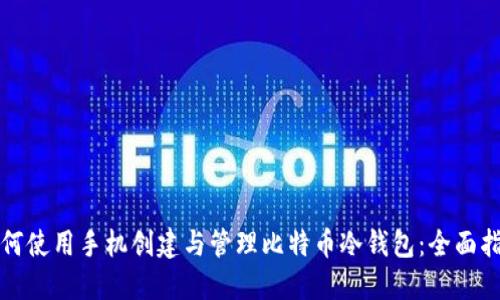 如何使用手机创建与管理比特币冷钱包：全面指南
