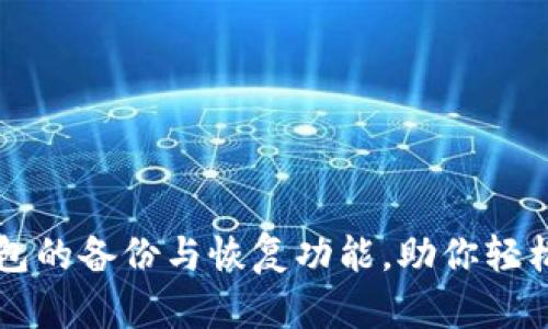 全面解析TP钱包的备份与恢复功能，助你轻松管理数字资产