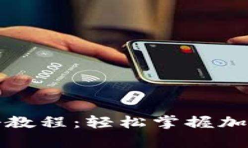 Bytom钱包注册教程：轻松掌握加密货币资产管理