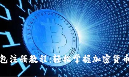 Bytom钱包注册教程：轻松掌握加密货币资产管理