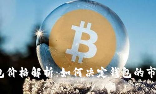 t p钱包价格解析：如何决定钱包的市场价值