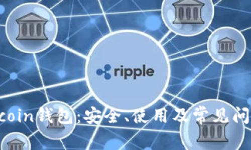 了解Rcoin钱包：安全、使用及常见问题解答