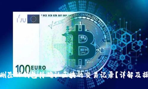 : 如何删除TP钱包待确认区块的交易记录？详解及操作指导