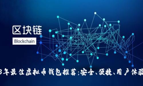 2023年最佳虚拟币钱包推荐：安全、便捷、用户体验优先