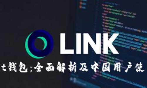 Ownbit钱包：全面解析及中国用户使用指南