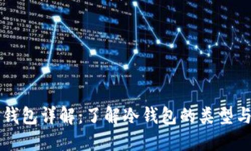 比特币冷钱包详解：了解冷钱包的类型与使用方法