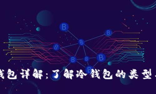 比特币冷钱包详解：了解冷钱包的类型与使用方法