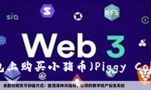 如何在TP钱包上购买小猪币（Piggy Coin）：详细指南