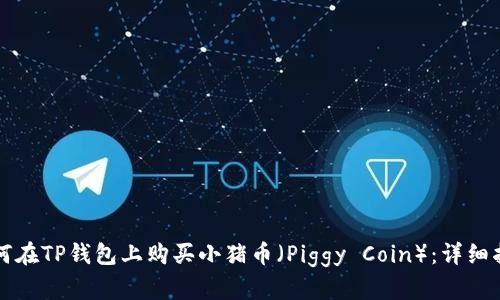 如何在TP钱包上购买小猪币（Piggy Coin）：详细指南