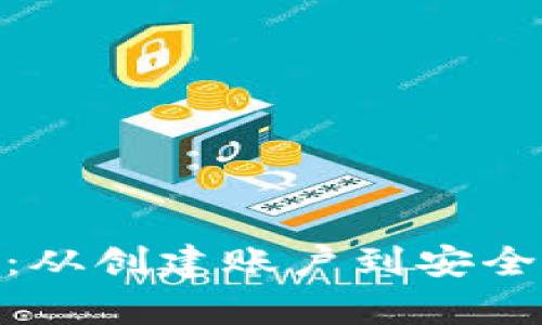 MetaMask使用指南：从创建账户到安全管理资产的全面解析
