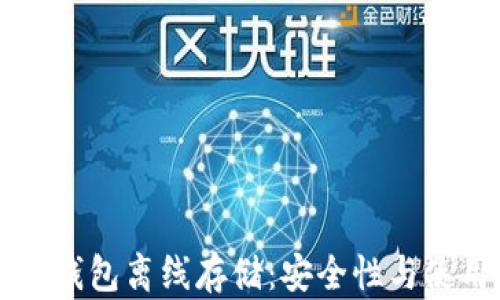 
比特币钱包离线存储：安全性与使用指南