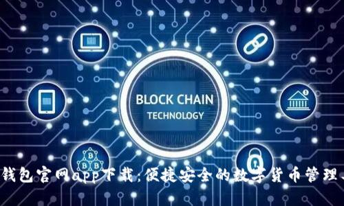 t P钱包官网app下载：便捷安全的数字货币管理工具