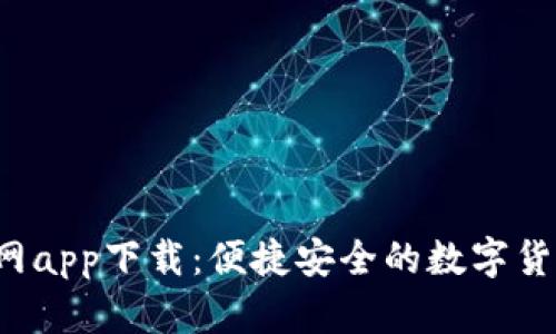 t P钱包官网app下载：便捷安全的数字货币管理工具