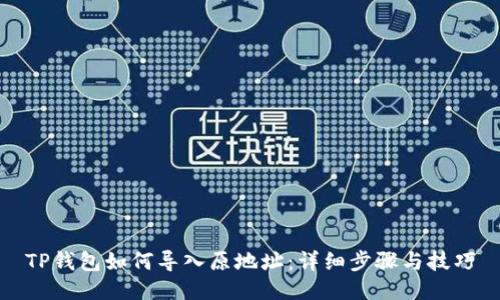 TP钱包如何导入原地址：详细步骤与技巧
