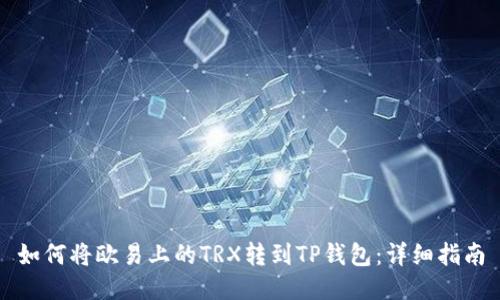 如何将欧易上的TRX转到TP钱包：详细指南