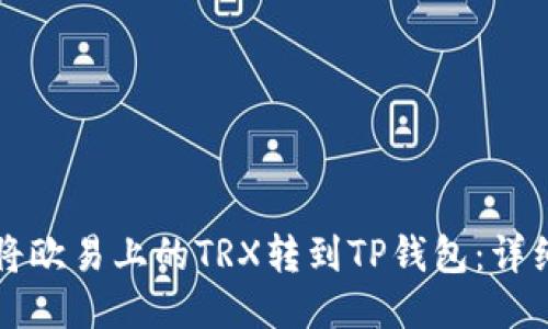 如何将欧易上的TRX转到TP钱包：详细指南