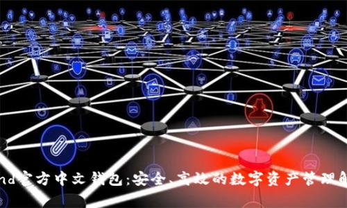 Algorand官方中文钱包：安全、高效的数字资产管理解决方案