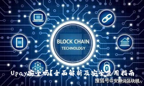 Upay安全吗？全面解析及安全使用指南