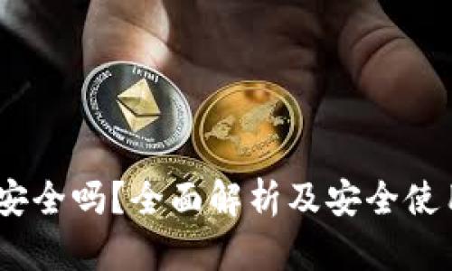 Upay安全吗？全面解析及安全使用指南