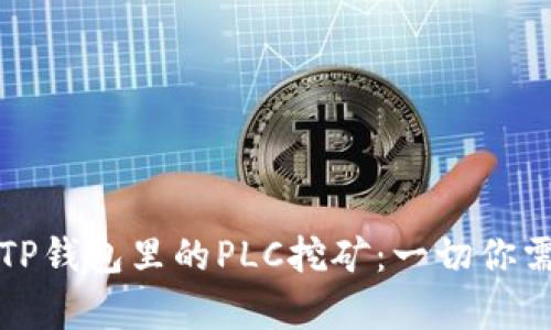 深入解析TP钱包里的PLC挖矿：一切你需要知道的