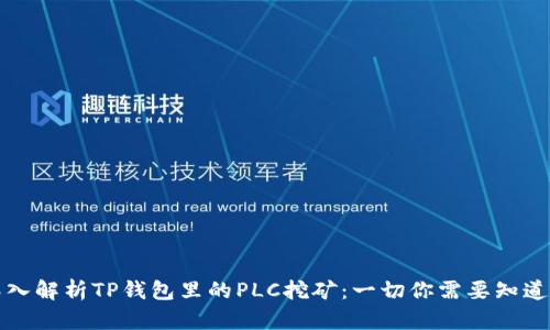 深入解析TP钱包里的PLC挖矿：一切你需要知道的