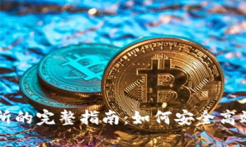 钱包提币到交易所的完整指南：如何安全高效地提现数字货币
