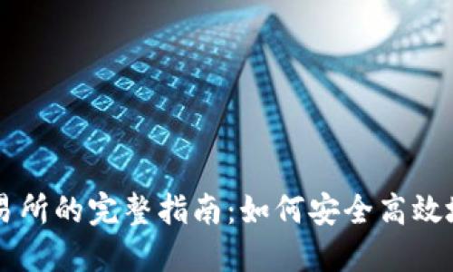 钱包提币到交易所的完整指南：如何安全高效地提现数字货币