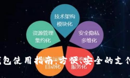 988pay钱包使用指南：方便、安全的支付解决方案