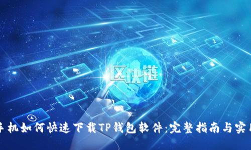 华为手机如何快速下载TP钱包软件：完整指南与实用技巧