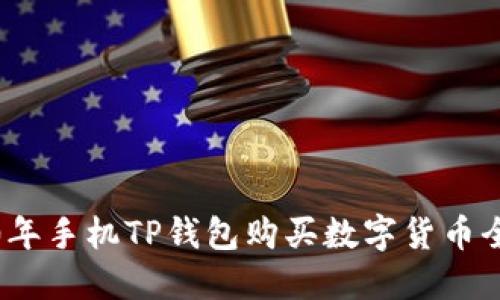 2020年手机TP钱包购买数字货币全攻略