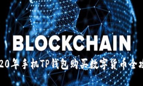 2020年手机TP钱包购买数字货币全攻略