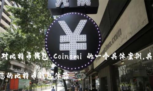 特别提示：以下是针对比特币钱包 Coinomi 的一个具体案例，具有友好性和相关性。

全面解析Coinomi：您的比特币钱包体验
