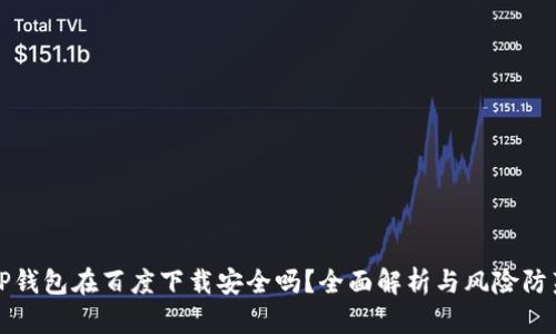 TP钱包在百度下载安全吗？全面解析与风险防范