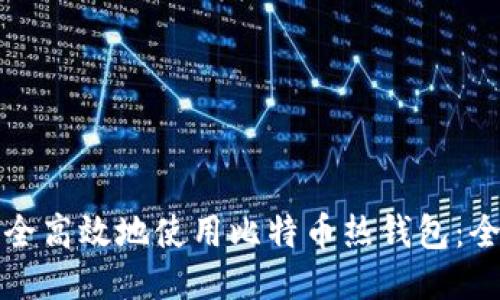 如何安全高效地使用比特币热钱包：全面指南