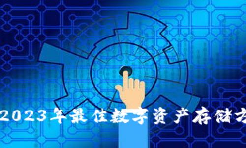 VeChain钱包：2023年最佳数字资产存储方案与使用指南