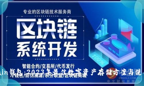 VeChain钱包：2023年最佳数字资产存储方案与使用指南